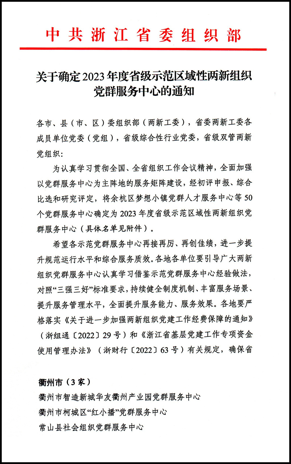 关于确定2023年度省级示范区域性两新党群服务中心的通知-21.jpg